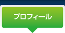 プロフィール